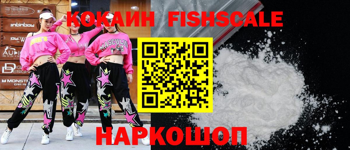 КОКАИН Fish Scale  Вход с VPN  Кокаин Columbia  Сердобск 