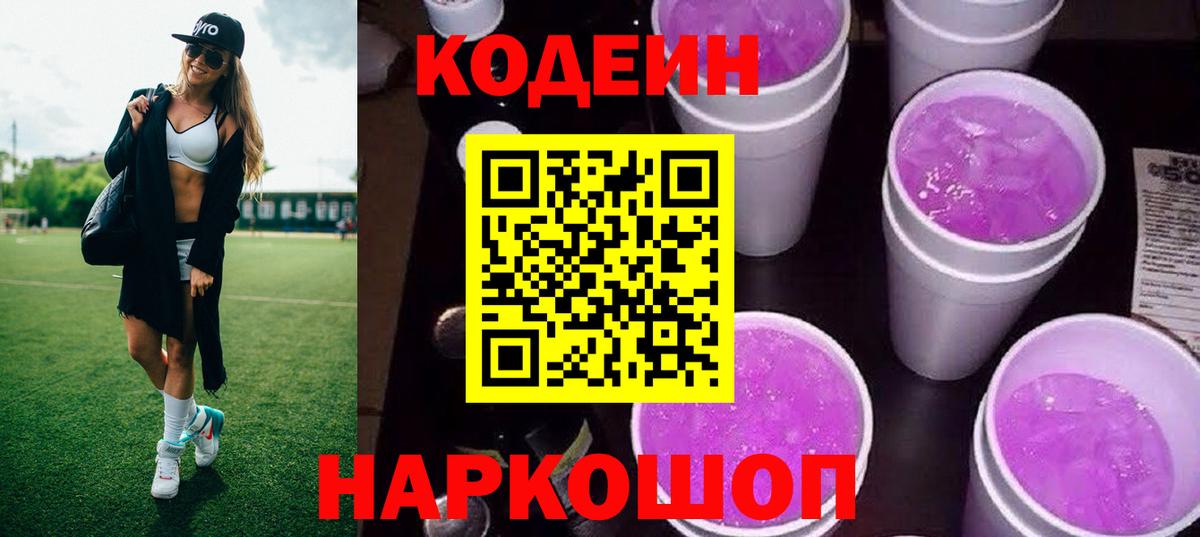 Кодеин Purple Drank  Codein Purple Drank  Вход с VPN  Сердобск 