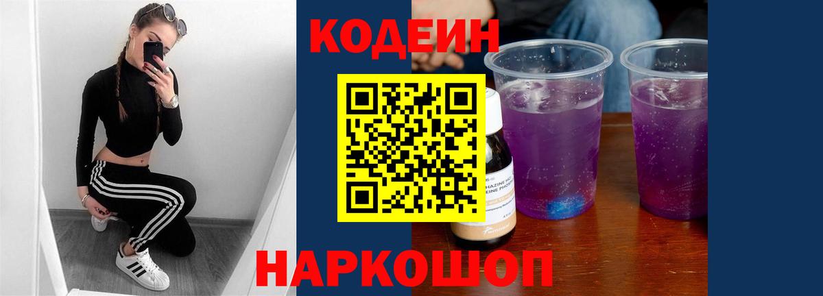 Codein напиток Lean (лин) Сердобск
